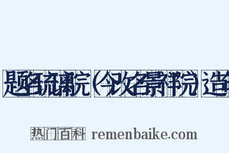题名琉璃院（今改名景祥院）造句是什么意思的图片